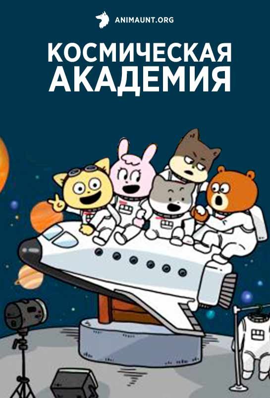 Космическая академия