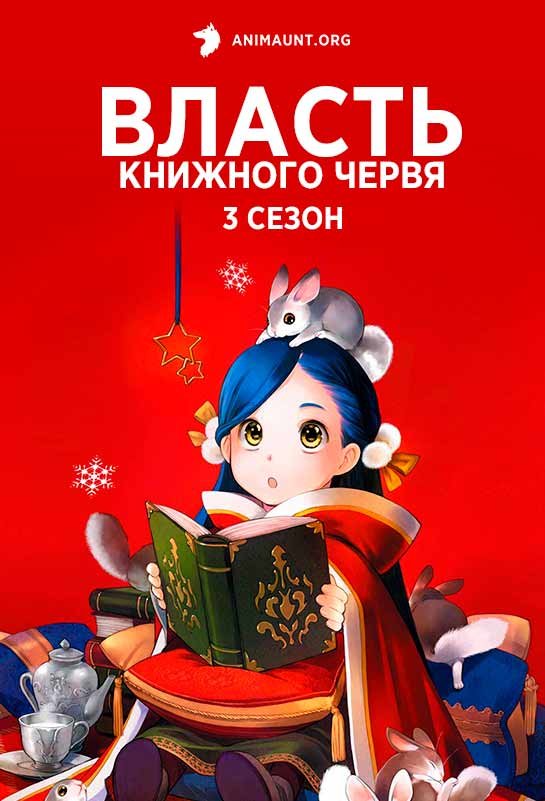 Власть книжного червя 3 сезон