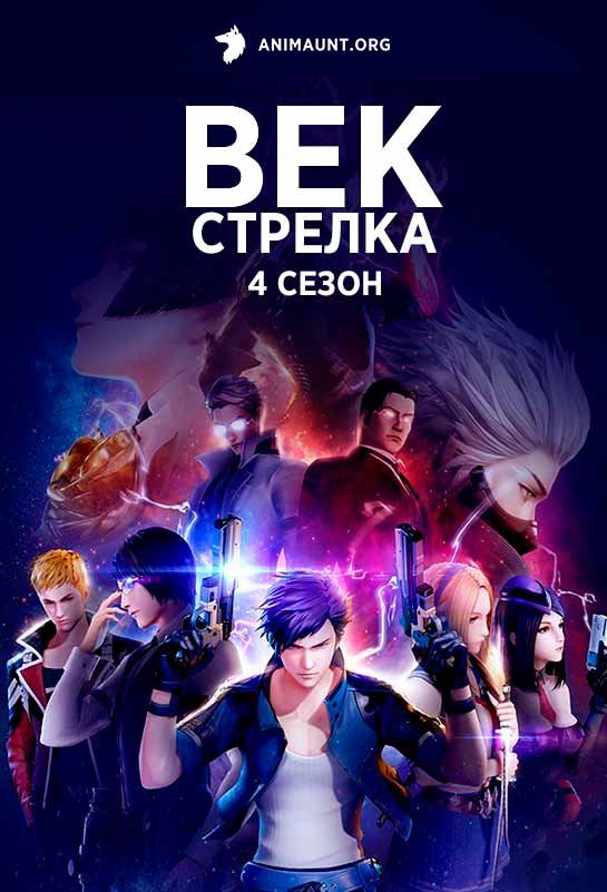 Век стрелка 4