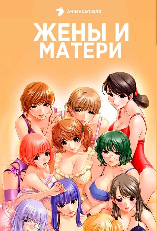 Жены и матери