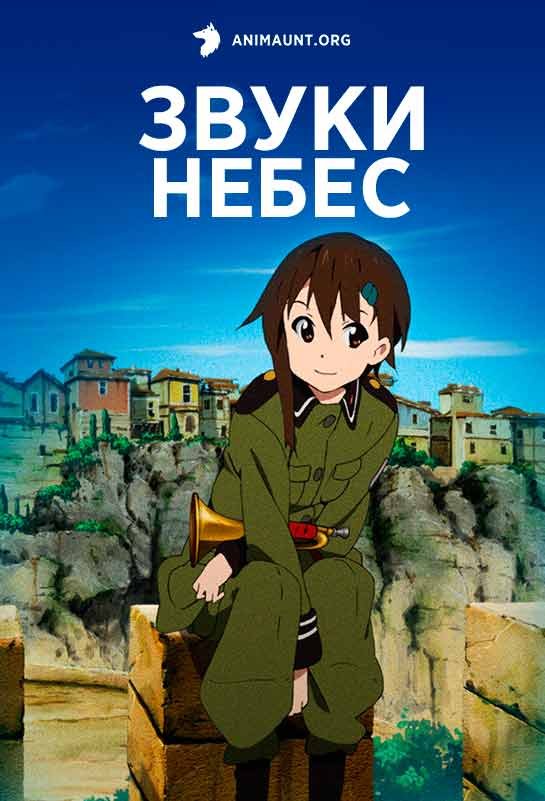 Звуки небес