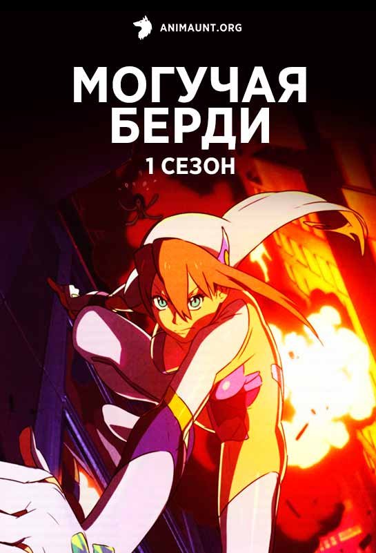 Могучая Берди [ТВ-1]