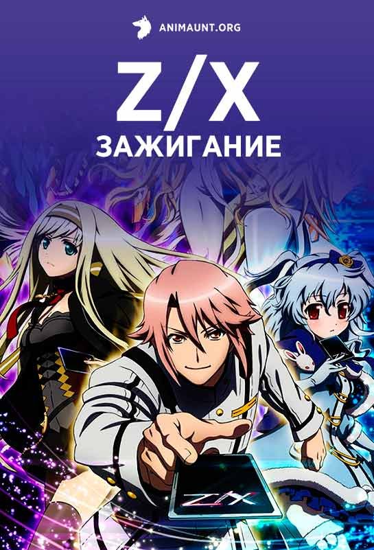 Z/X: Зажигание