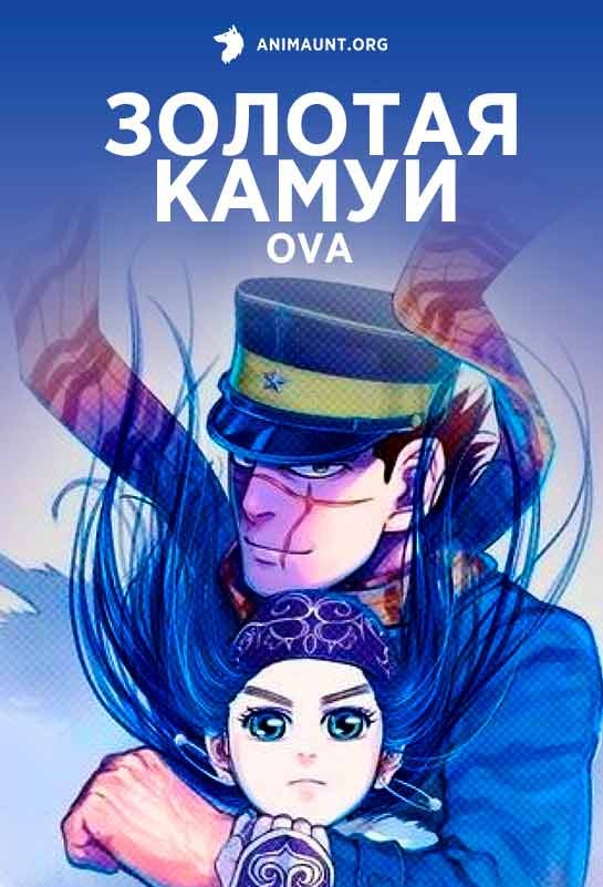 Золотой Камуи OVA