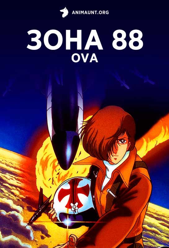 Зона 88 (OVA)