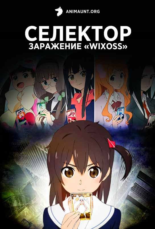 Селектор: Заражение «WIXOSS»