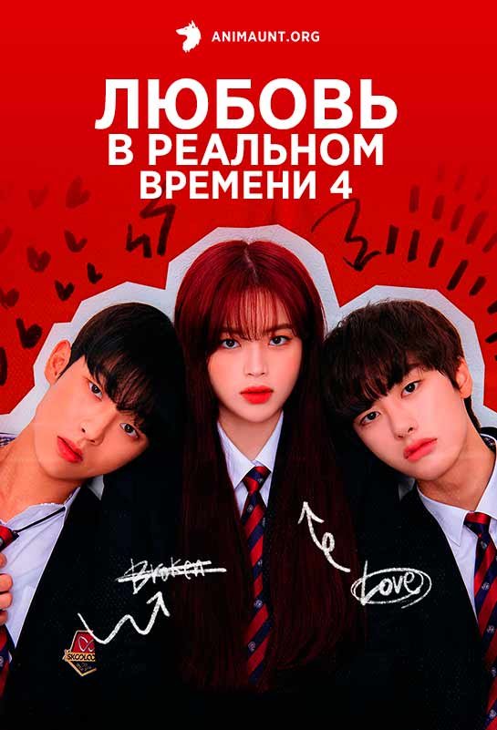 Любовь в реальном времени 4