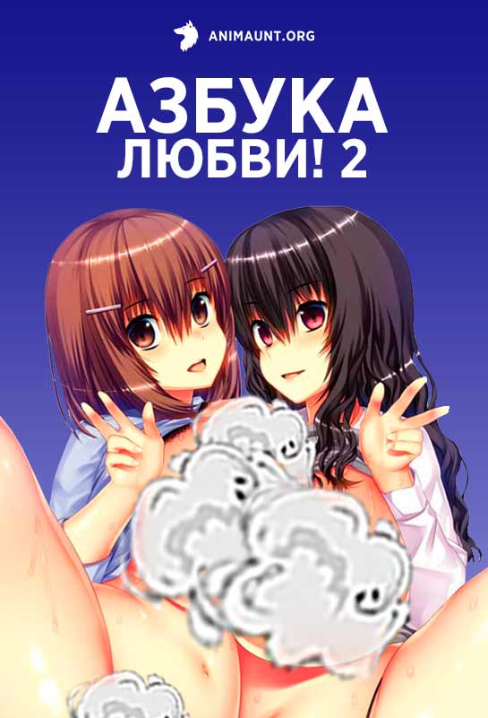 Азбука любви! 2