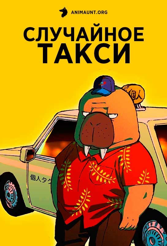 Случайное такси