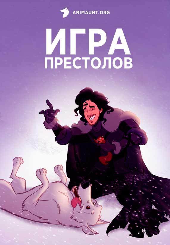 Игра престолов (Мультсериал)