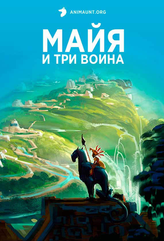 Майя и три воина