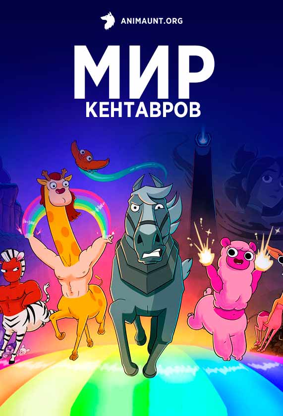 Мир кентавров