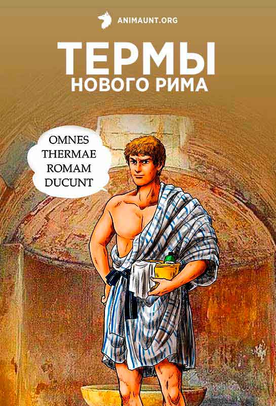 Термы Нового Рима