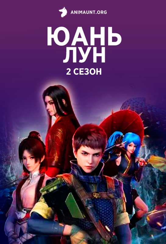 Юань Лун 2