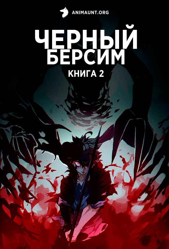 Черный Берсим: Книга 2