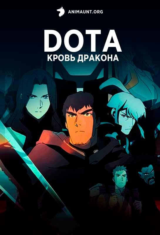 DOTA: Кровь дракона