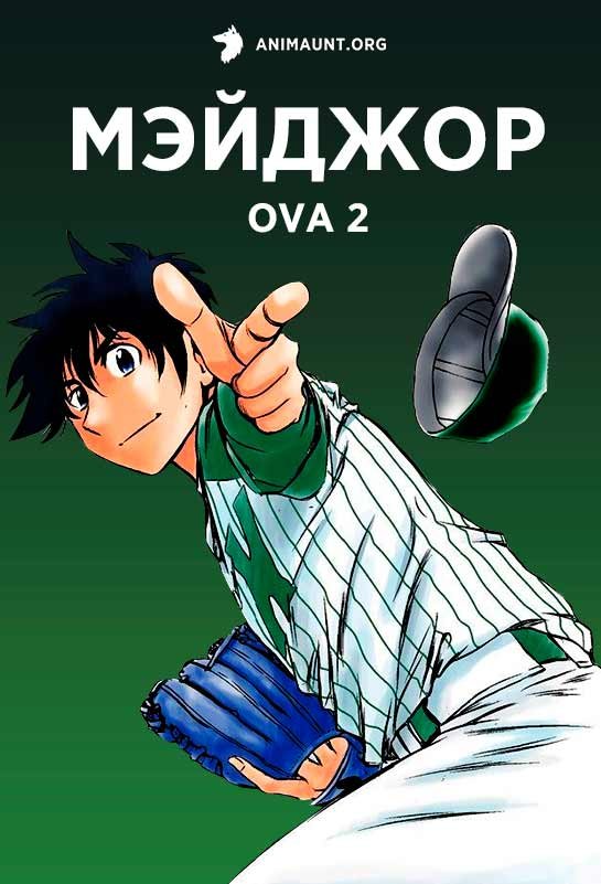 Мэйджор OVA-2