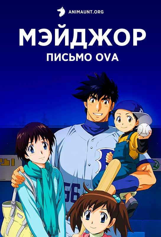 Мэйджор: Письмо OVA