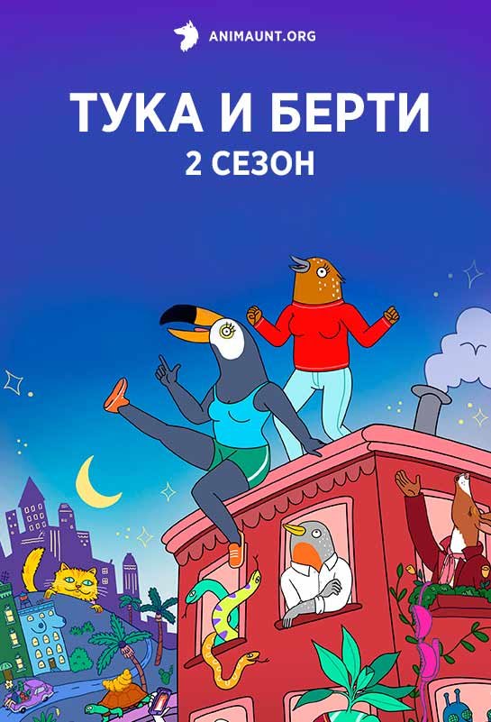 Тука и Берти 2