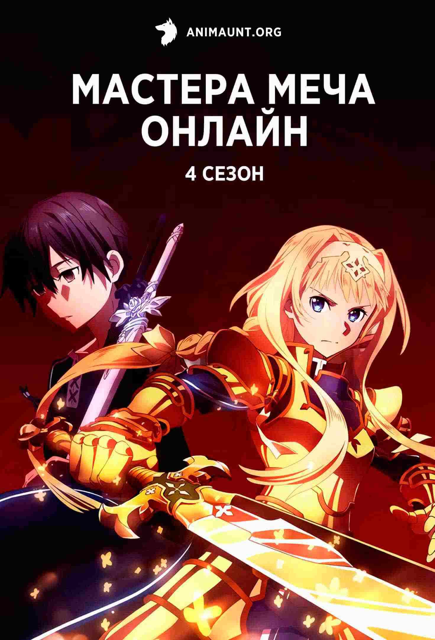 Мастера Меча Онлайн 4 сезон Алисизация - Война в Подмирье