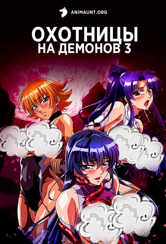 Охотницы на демонов 3