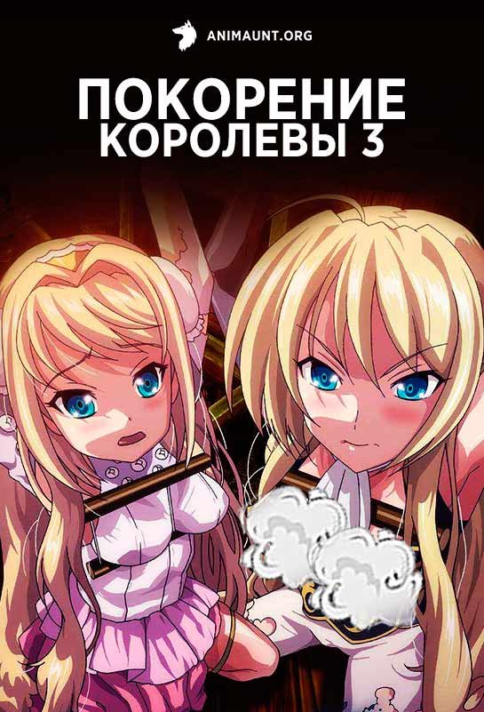 Покорение Королевы 3