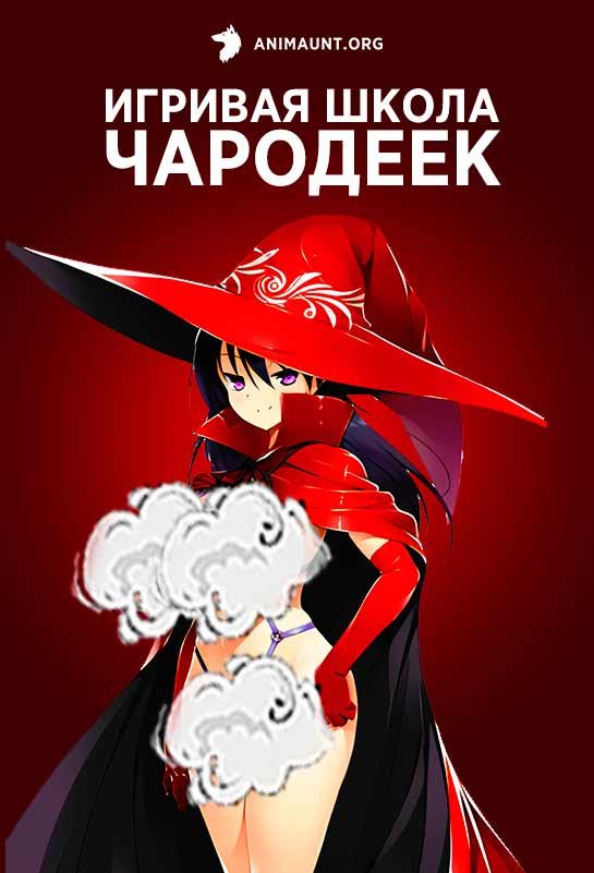 Игривая школа чародеек