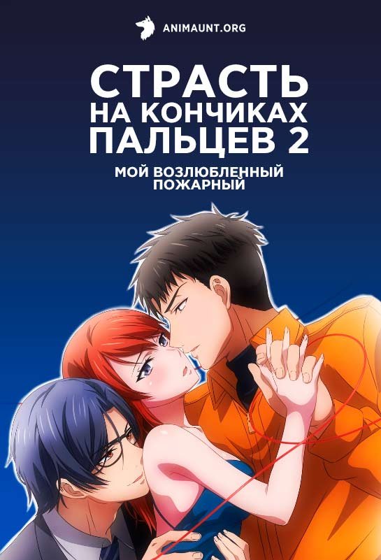 Страсть на кончиках пальцев 2: Мой возлюбленный — пожарный