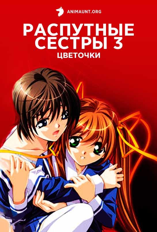 Распутные сестры 3: Цветочки