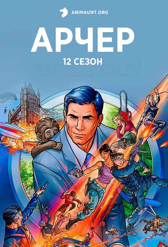 Арчер 12 Сезон