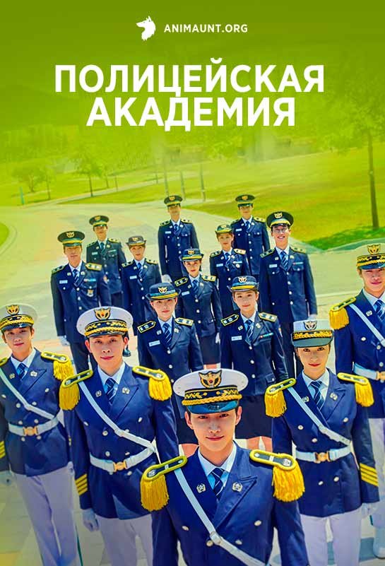 Полицейская академия