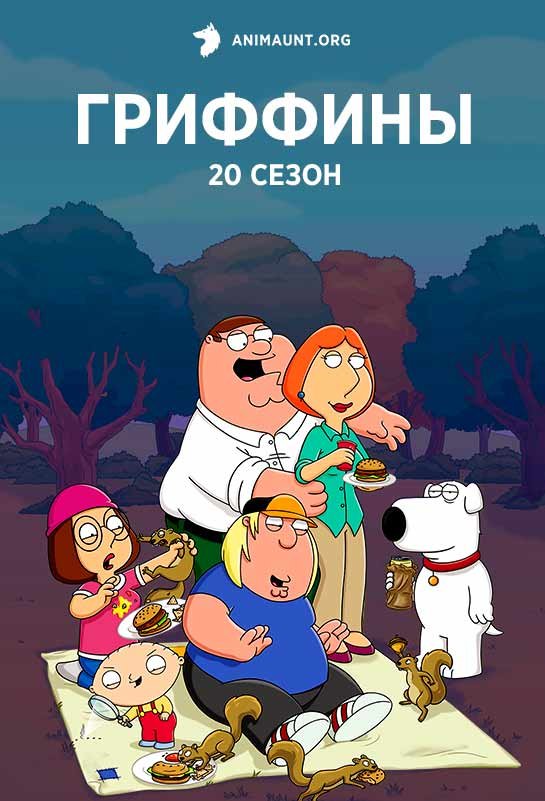 Гриффины 20 сезон