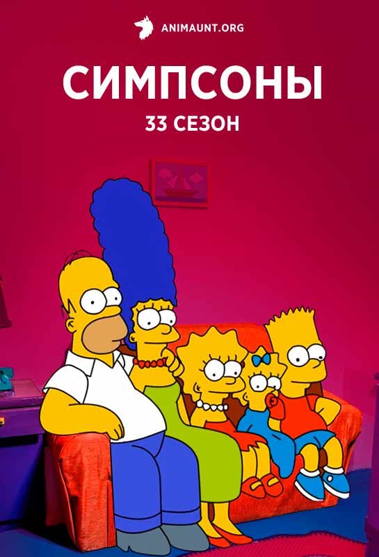 Симпсоны сезон 33