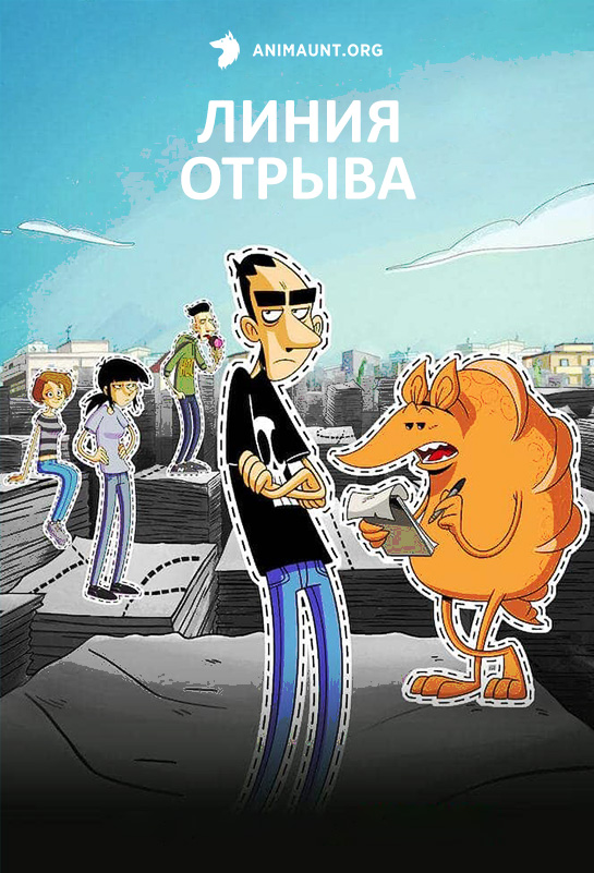 Линия отрыва