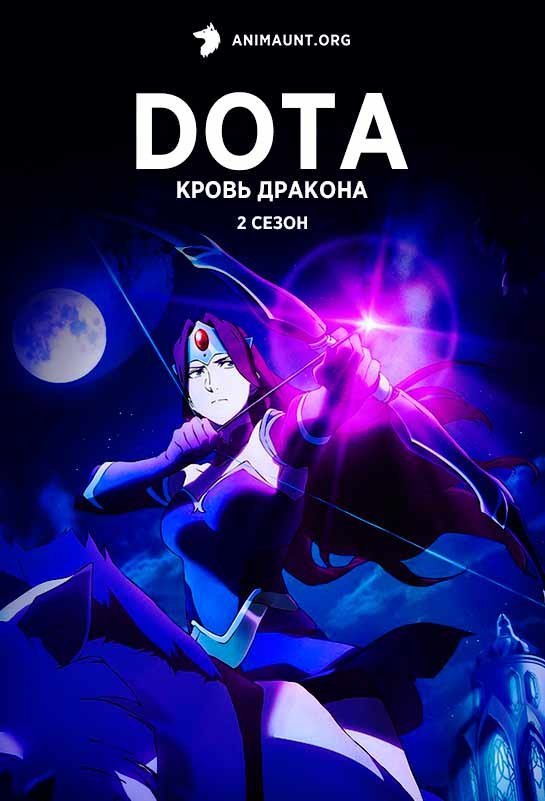 DOTA: Кровь дракона 2