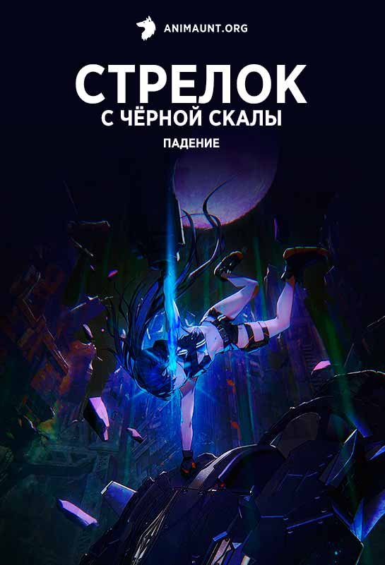 Стрелок с чёрной скалы: Падение