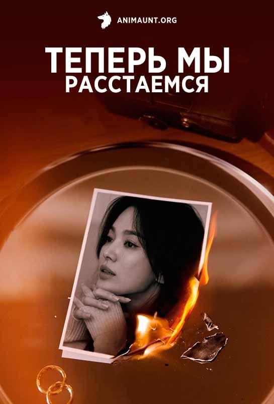 Теперь мы расстаемся