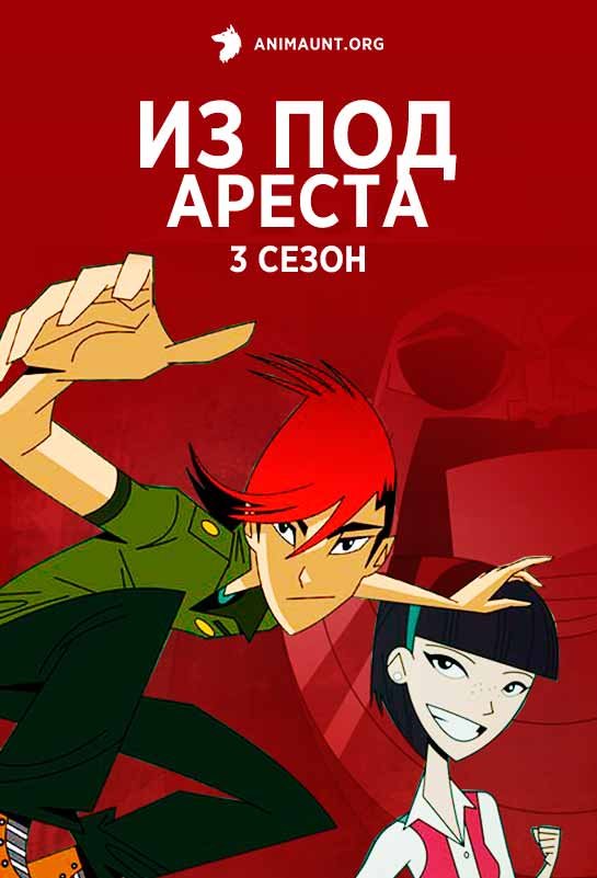 Из под ареста 3