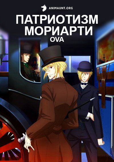 Патриотизм Мориарти OVA