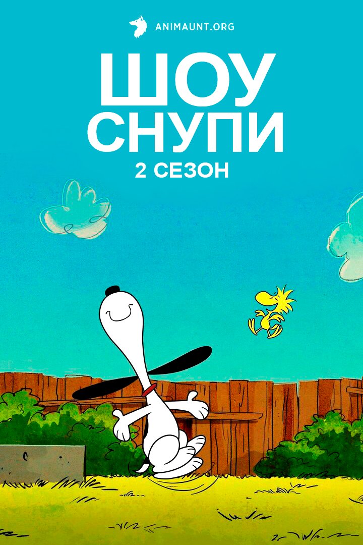 Шоу Снупи 2 сезон