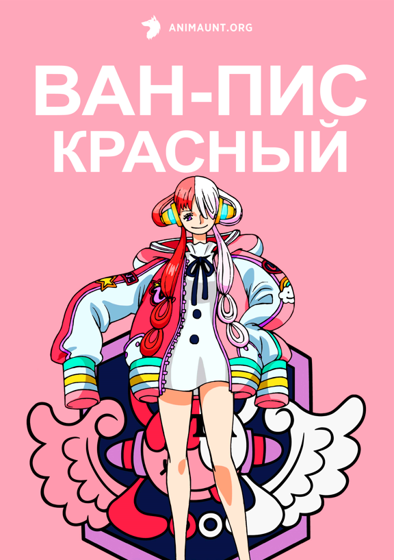 Ван-Пис: Красный