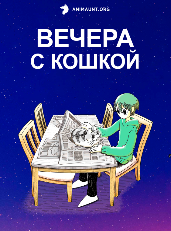 Вечера с кошкой