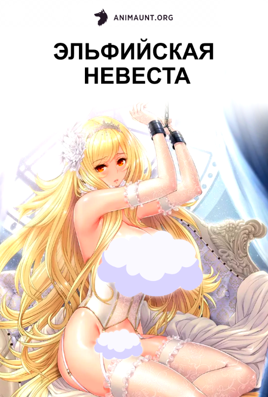 Эльфийская невеста