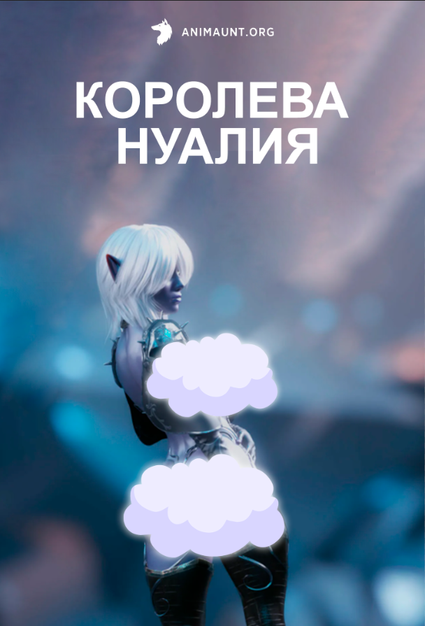 Королева Нуалия