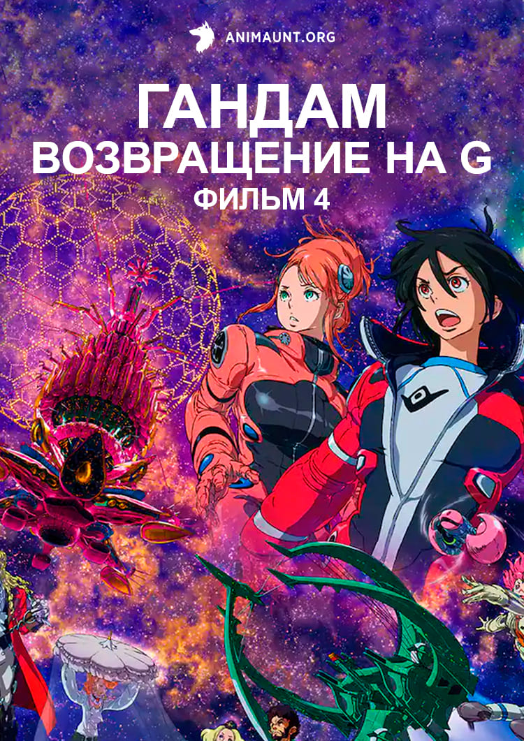 Гандам: Возвращение на G — Фильм 4