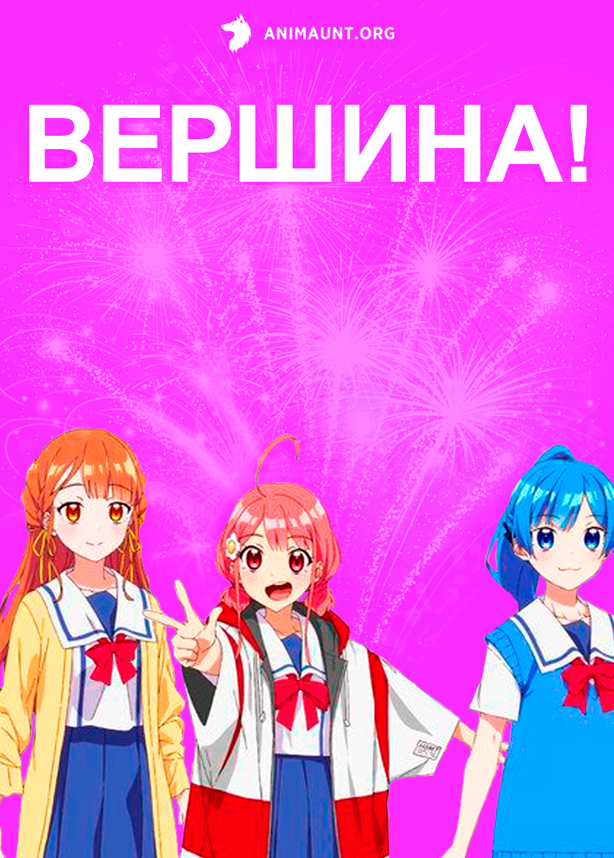 Вершина!