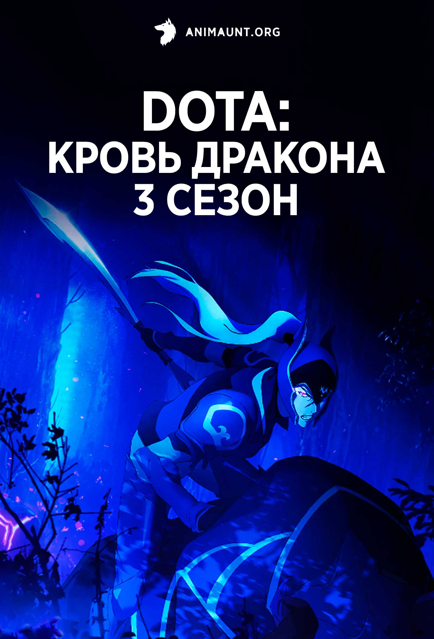 DOTA: Кровь дракона 3