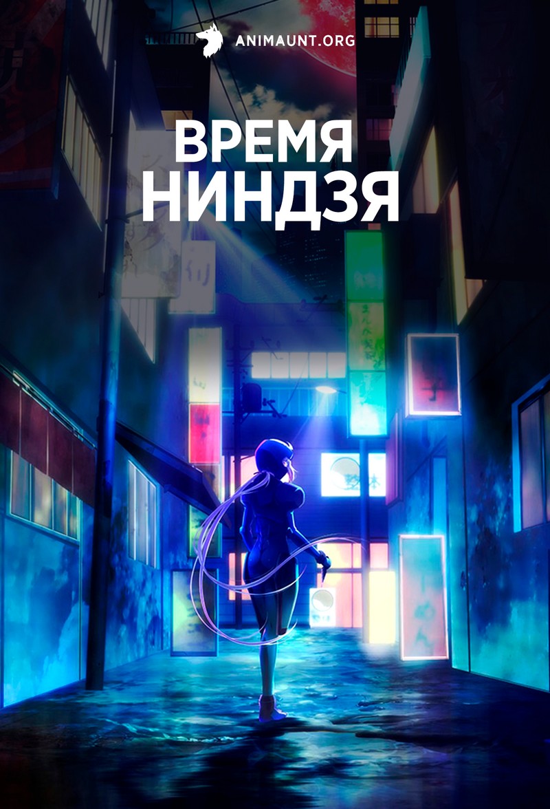 Время ниндзя