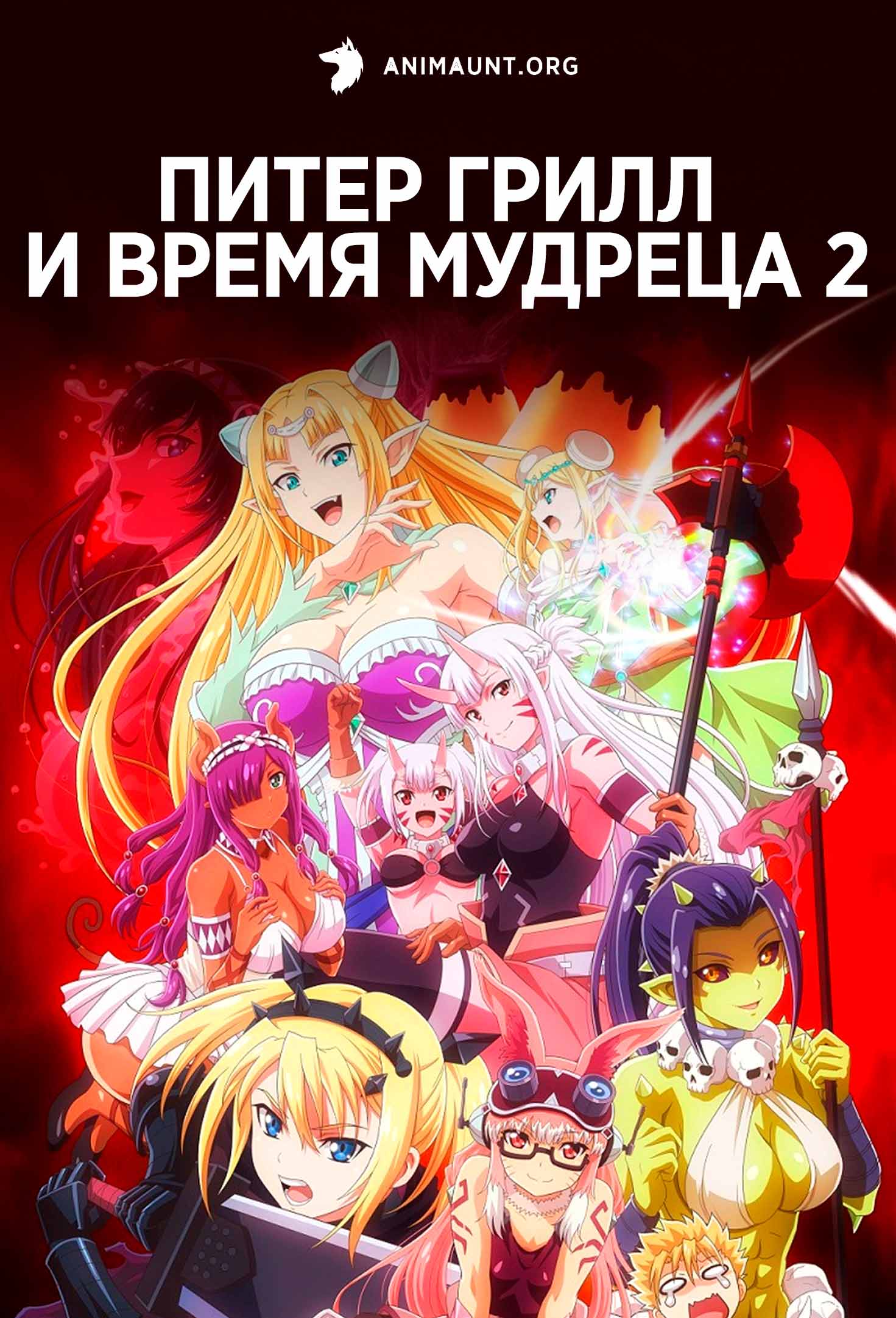 Питер Грилл и время мудреца 2