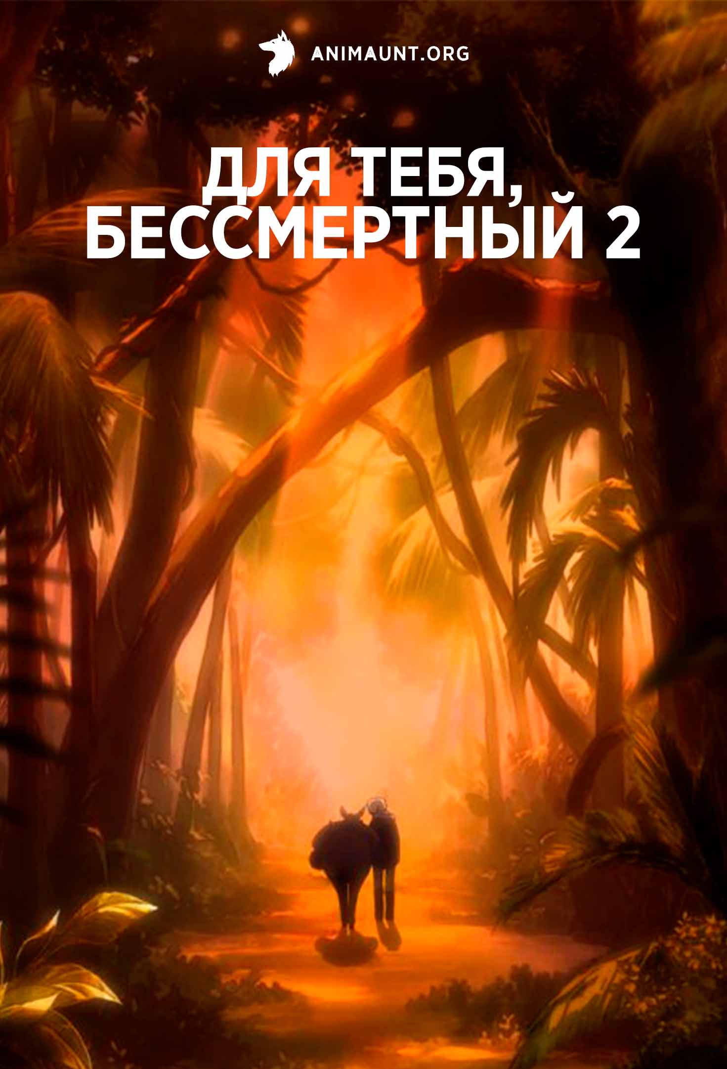 Для тебя, Бессмертный 2